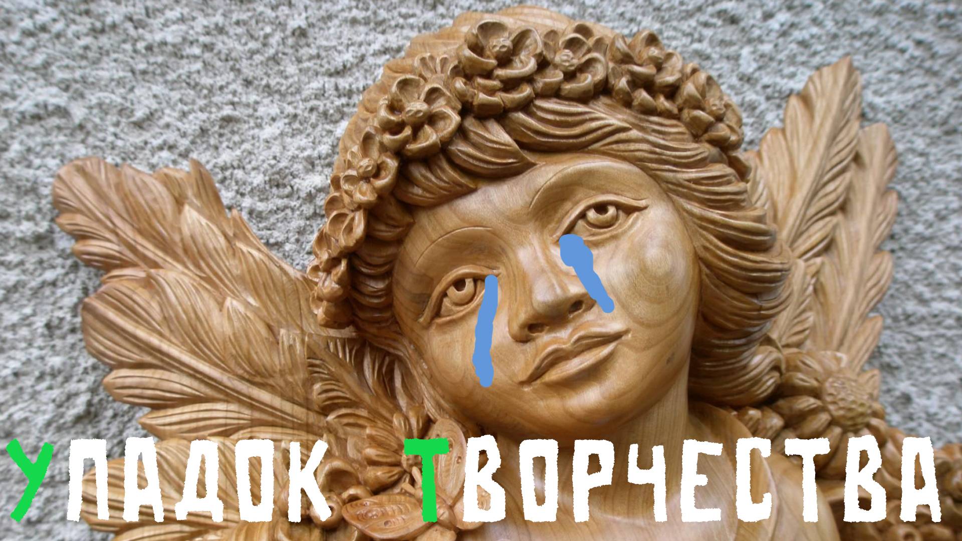 УПАДОК ТВОРЧЕСТВА.Упадок резьбы по дереву.Падение творчества
