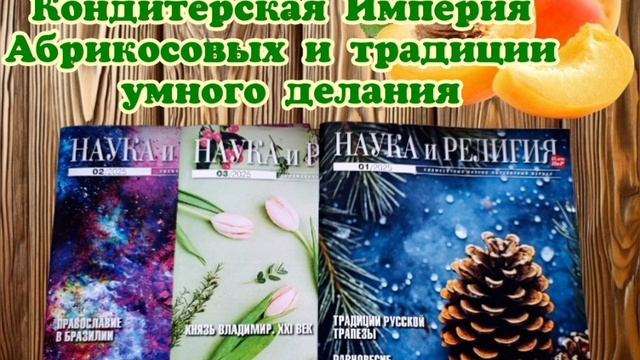 Кондитерская Империя Абрикосовых и традиции умного делания