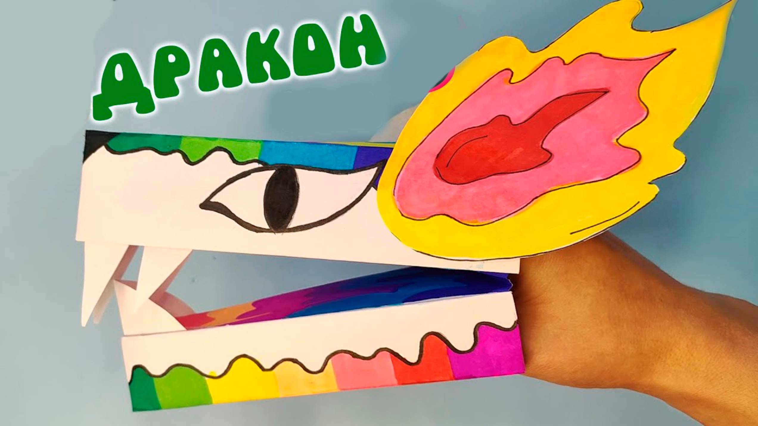 Делаем дракона из тик тока | Дракон на руку из бумаги
