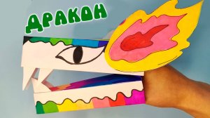 Делаем дракона из тик тока | Дракон на руку из бумаги