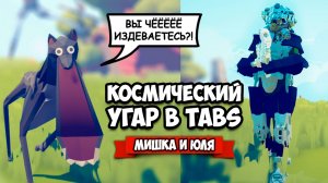 Totally Accurate Battle Simulator - СЕКРЕТНОЕ ОРУЖИЕ из КОСМОСА в TABS, САМЫЙ СМЕШНОЙ МОД в ТАБC