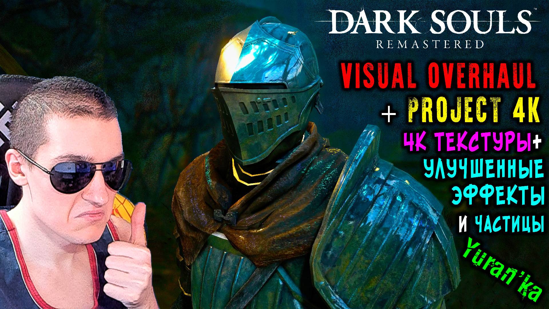 УЛУЧШЕННЫЕ ЭФФЕКТЫ и ЧАСТИЦЫ + 4К ТЕКСТУРЫ для Dark Souls Remastered | Visual Overhaul + Project 4k смотреть онлайн