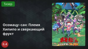 Осомацу-сан: Племя Хипипо и сверкающий фрукт 2022 - Тизер