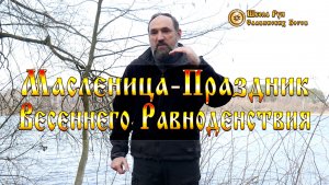 Масленица - Праздник Весеннего Равноденствия. [Ведзнич]