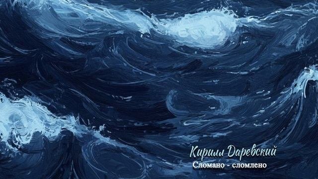 Кирилл Даревский - Сломано - сломлено (audio)