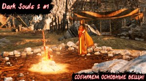 СОБИРАЕМ ОСНОВНЫЕ ВЕЩИ! | Dark Souls 2 | №1
