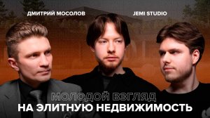 МК ЭЛИТ С JEMI STUDIO: МОЛОДОЙ ВЗГЛЯД НА ЭЛИТНУЮ НЕДВИЖИМОСТЬ