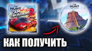 ИВЕНТ Как получить Токен в игре  Car Crushers 2 Роблокс