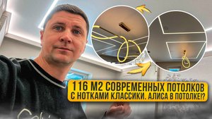 Натяжные потолки с подсветками  и теневым профилем 116 м2 Алиса в потолке