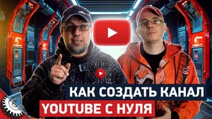 "Не знаете, с чего начать? Как запустить YouTube-канал с нуля"