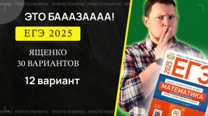 ЕГЭ 2025 БАЗОВЫЙ Ященко 12 вариант ФИПИ школе полный разбор!