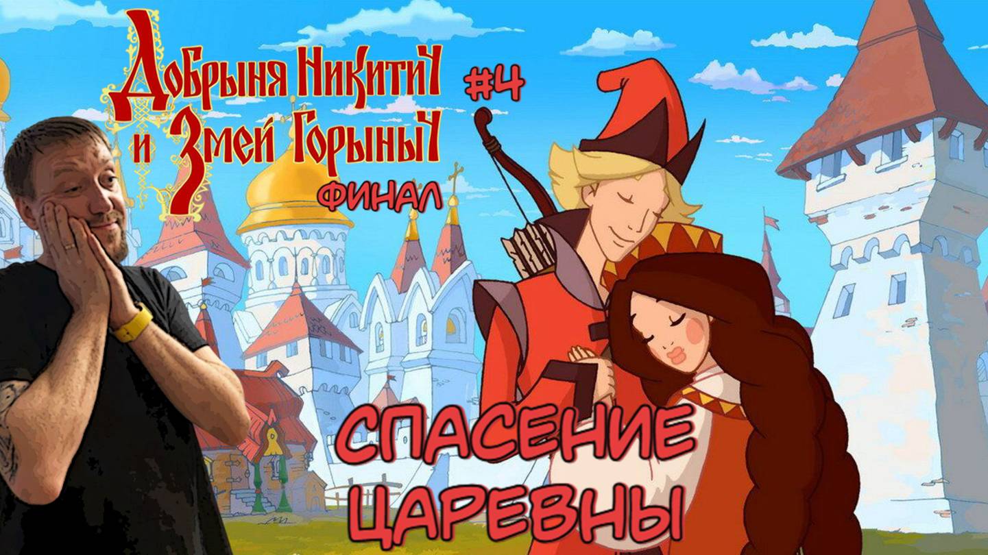 Спасение Забавы / #ДобрыняНикитич и Змей Горыныч / Серия 4 (Финал)