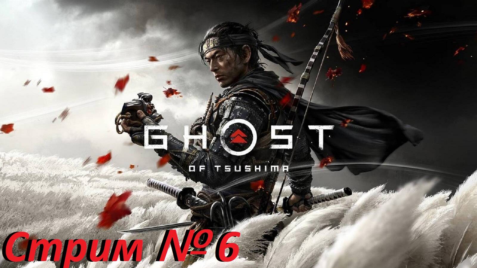 Ghost Of Tsushima. Стрим № 6. (Отправляемся на север. Конец???)
