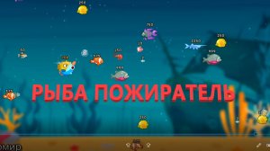 Рыба ест все больше и больше