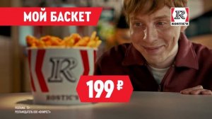 Реклама Kfc: Вкусные цены Мой баскет 199 рублей 10 сек 2025