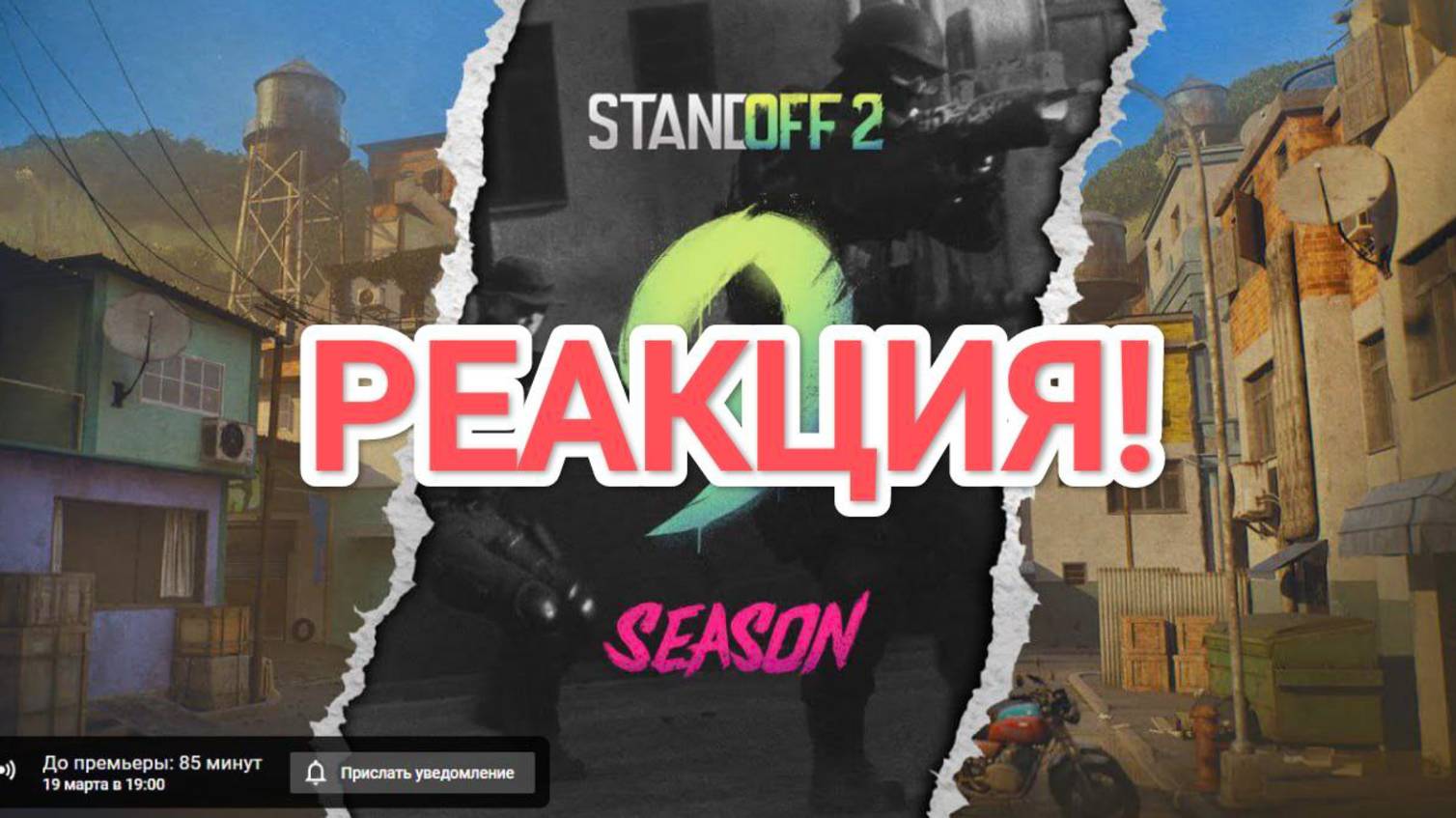 РЕАКЦИЯ НА ТРЕЙЛЕР 9 СЕЗОНА PREY В STANDOFF 2!