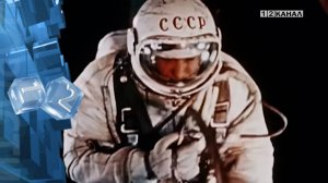 Ровно 60 лет назад космонавт Алексей Леонов первым в истории шагнул в открытый космос