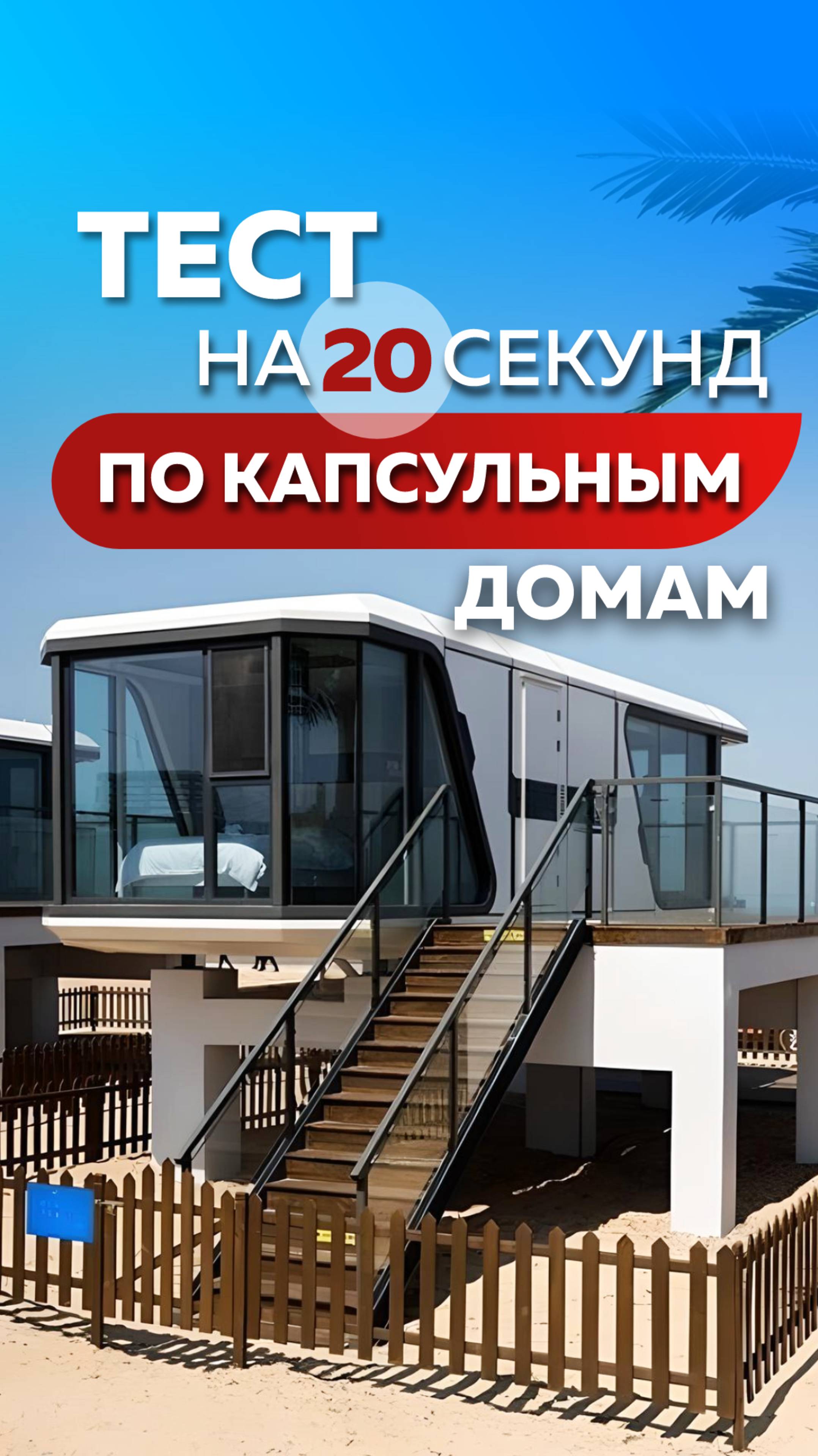 Тест 20 секунд: Зачем #капсульныйдом из #китай ?