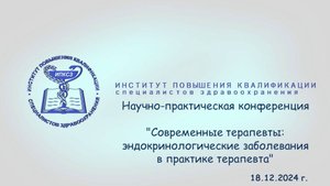 18.12.2024 Современные терапевты: эндокринологические заболевания в практике терапевта