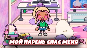 ТОКА БОКА СЕРИАЛ МОЙ ПАРЕНЬ СПАС МЕНЯ