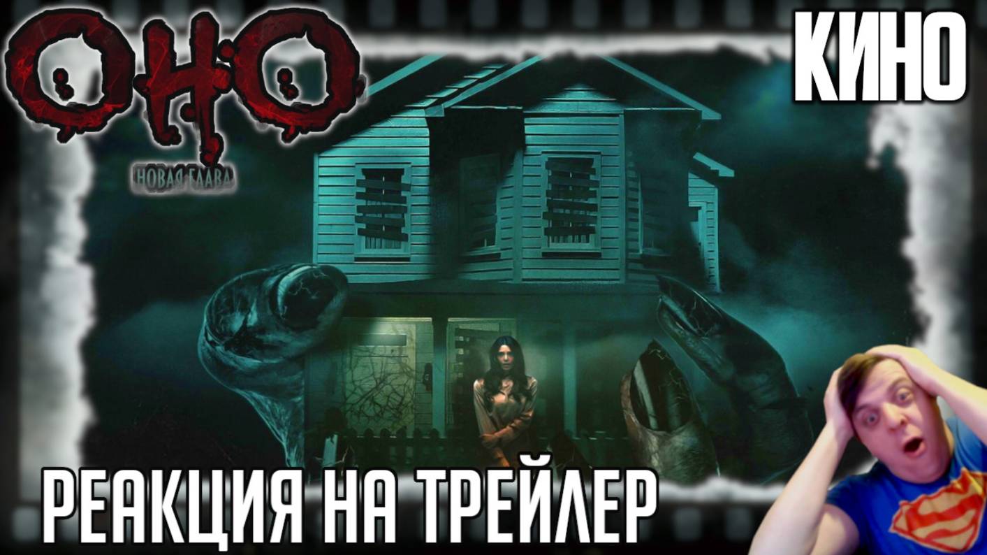 Реакция на трейлер фильма "Оно. Новая глава" (Мистический хоррор, который никак не связан с Кингом)