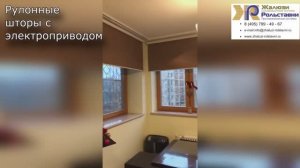 Рулонные шторы с электроприводом...