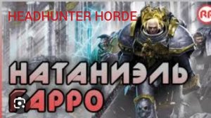 Хорус Луперкаль(Сыны Хоруса) vs Натаниэль Гарро(Гвардия Смерти)