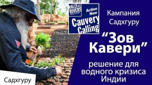 Новая кампания Садхгуру — решение для водного кризиса Индии | «Зов Кавери»