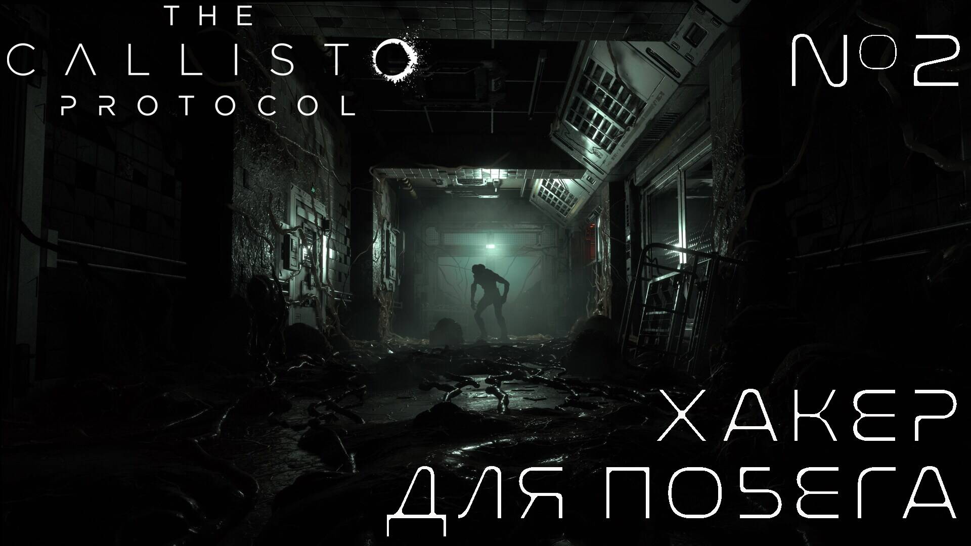 СТРИМ ПРОХОЖДЕНИЕ THE CALLISTO PROTOCOL: Хакер для побега #2
