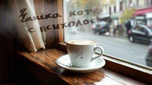 "Чашка кофе с психологом" 15 выпуск