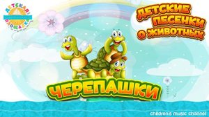 ЧЕРЕПАШКИ — ВЕСЕЛАЯ ДЕТСКАЯ ПЕСЕНКА 0+ CHILDREN'S SONGS ABOUT ANIMALS