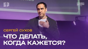 ▶️ Сергей Сухов / Проповедь: Что делать когда, кажется? / Церковь «Слово жизни» Тольятти