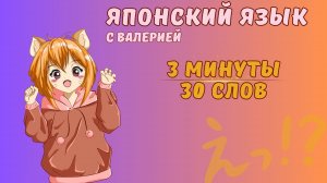 3 минуты 30 слов на японском языке Путешествуйте легко!