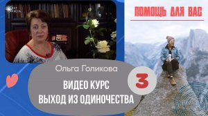 Видеокурс - Выход из одиночества. 3 урок
