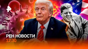 Путин и Трамп: паника в Европе/ Кто убил Кеннеди? / Новая вакцина / РЕН Новости 12:30, 19.03.25