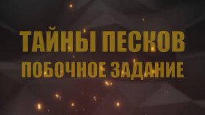 ТАЙНЫ ПЕСКОВ ► побочное задание ► God of war Ragnarok. Платина PS