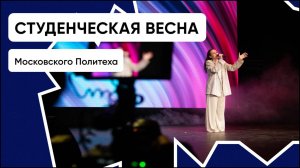 Студенческая весна в Московском Политехе | 12 марта 2025