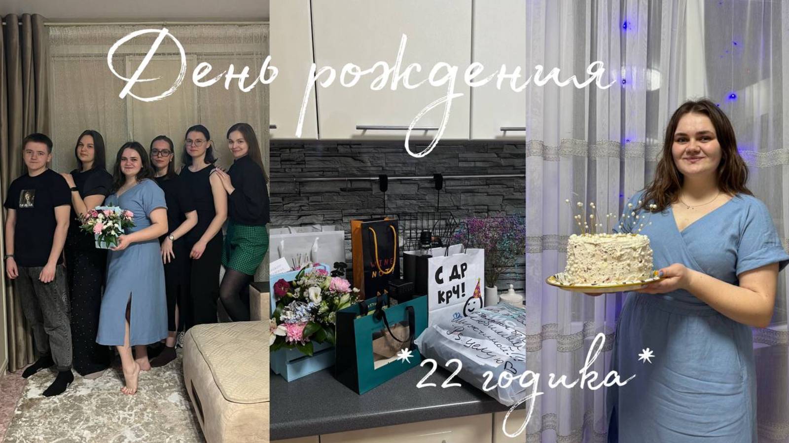Мой День Рождения 22 года / цветы, подарки и новый маникюр смотреть онлайн
