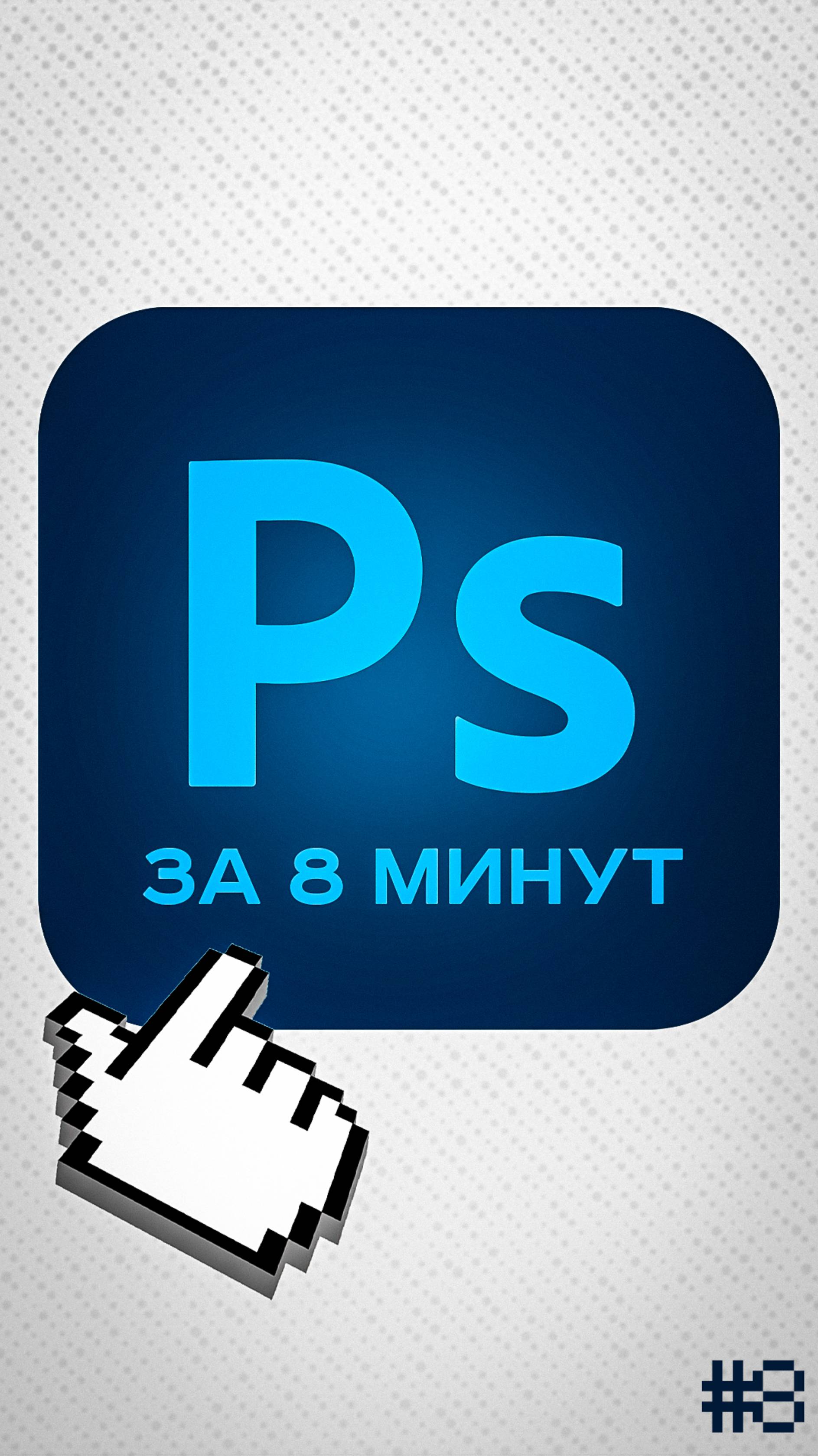 ОСНОВЫ PHOTOSHOP №8: РАЗБОР ИНСТРУМЕНТОВ #photoshop #дизайн #фриланс смотреть онлайн