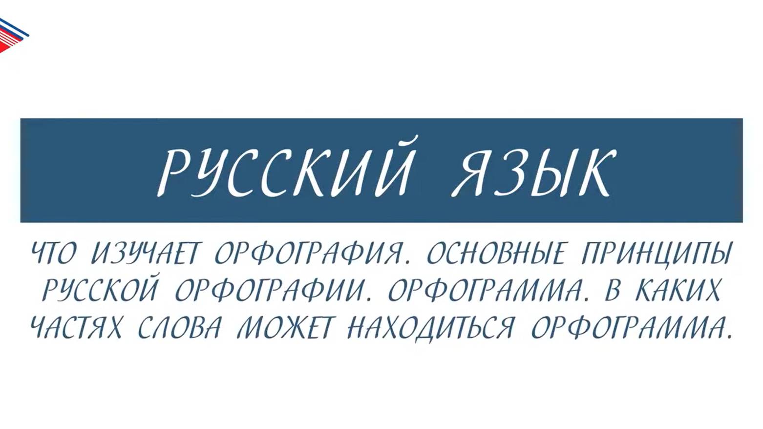 6 класс - Русский язык - Что изучает орфография. Основные принципы. Где может находиться орфограмма