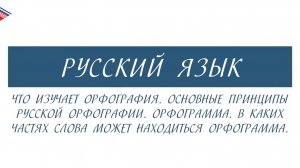 6 класс - Русский язык - Что изучает орфография. Основные принципы. Где может находиться орфограмма