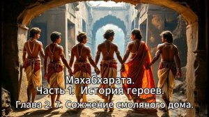 Махабхарата. Часть 1. История Героев. Глава 2. 7. Сожжение смоляного дома.