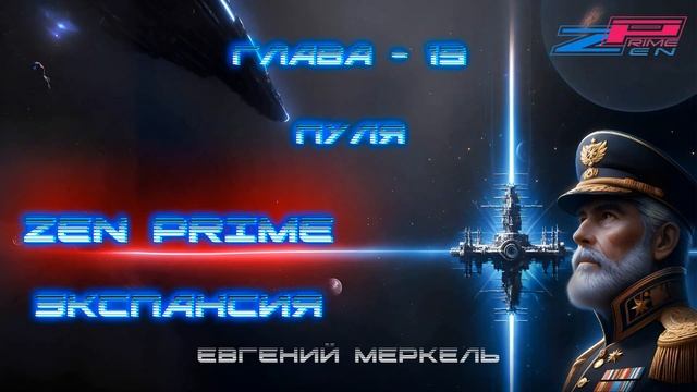 Аудиокнига Евгений Меркель "Zen Prime: Экспансия" | Глава - 19: Пуля.