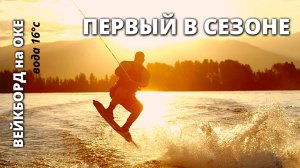 Первый выход на воду в сезоне! Вейкбординг на Оке
