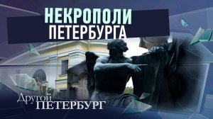 Некрополи Петербурга