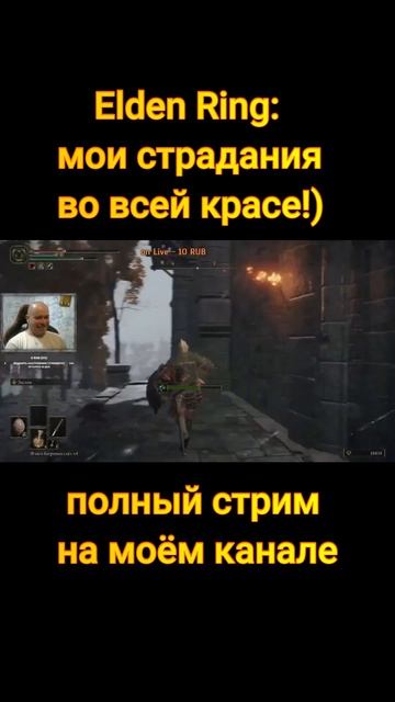 Elden Ring. Мои страдания во всей красе!))) смотреть онлайн