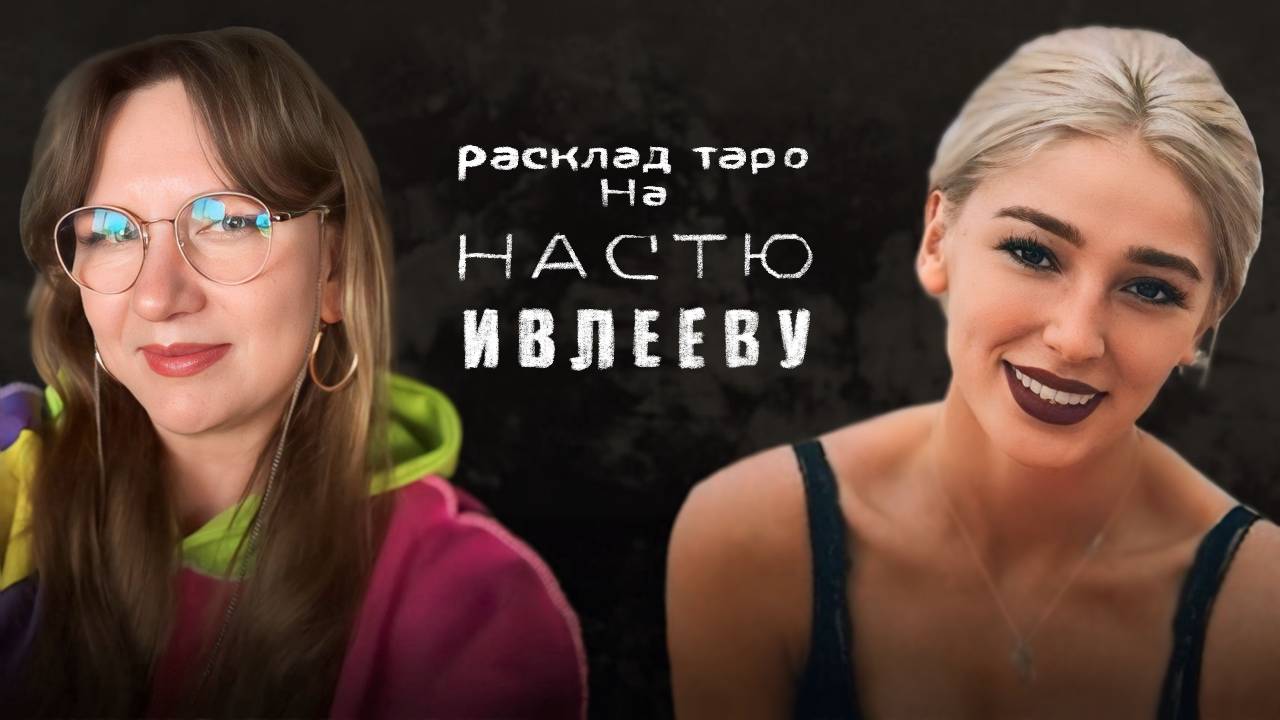 Ивлеева Настя Расклад Таро