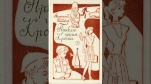 Приключения Кроша. Автор Рыбаков Анатолий Наумович. Краткий пересказ.