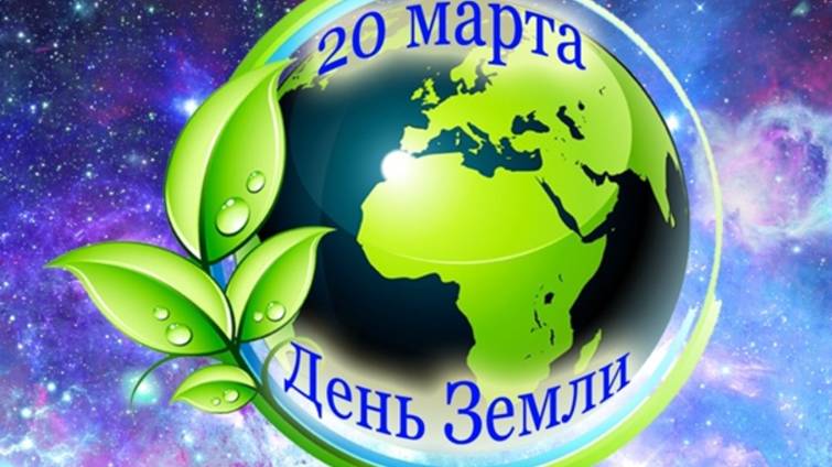 День Земли
