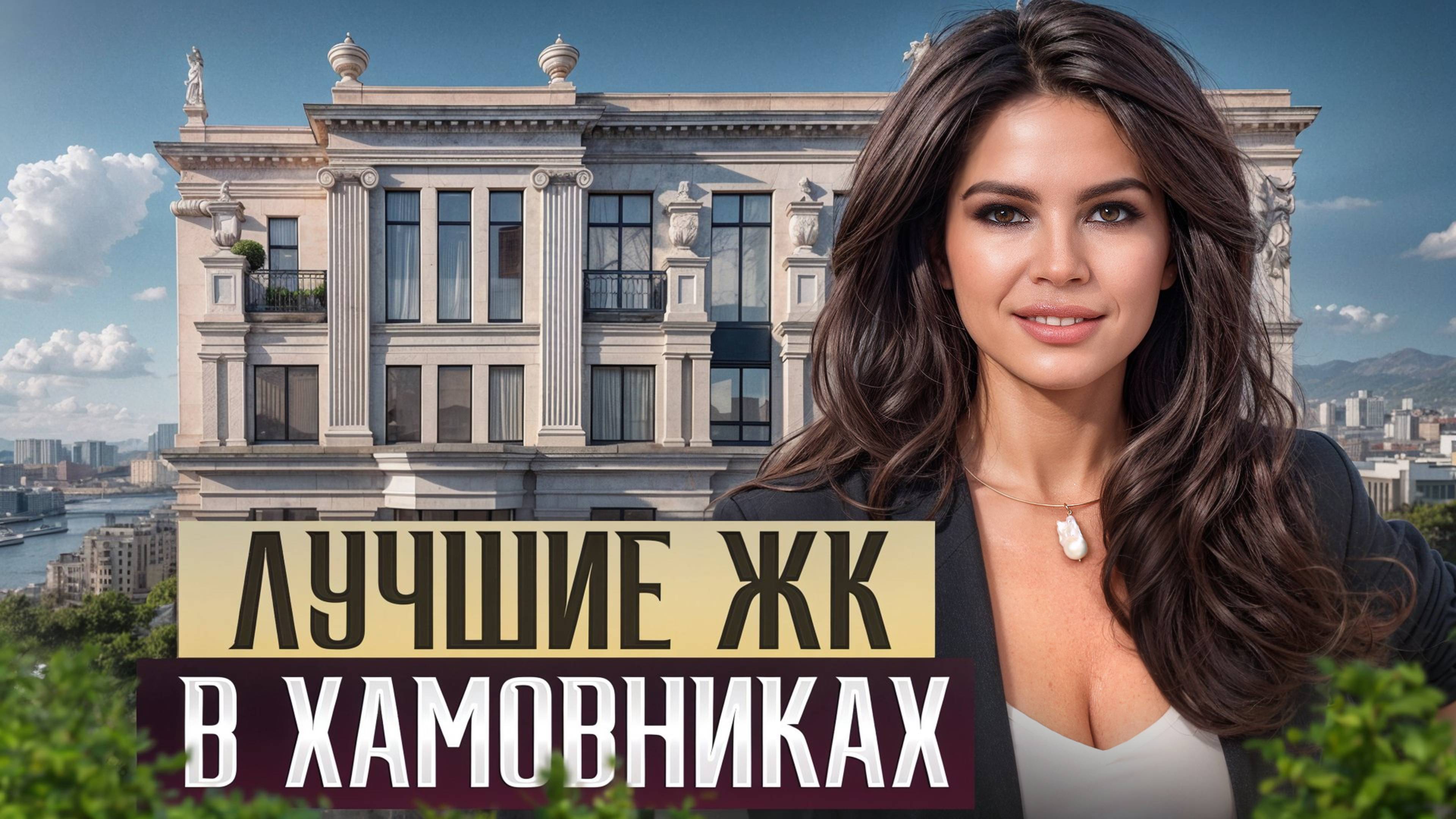 Район, жизнь в котором доступна лишь немногим! / Полной обзор на ЖК в Хамовниках